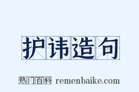 护讳造句是什么意思的图片